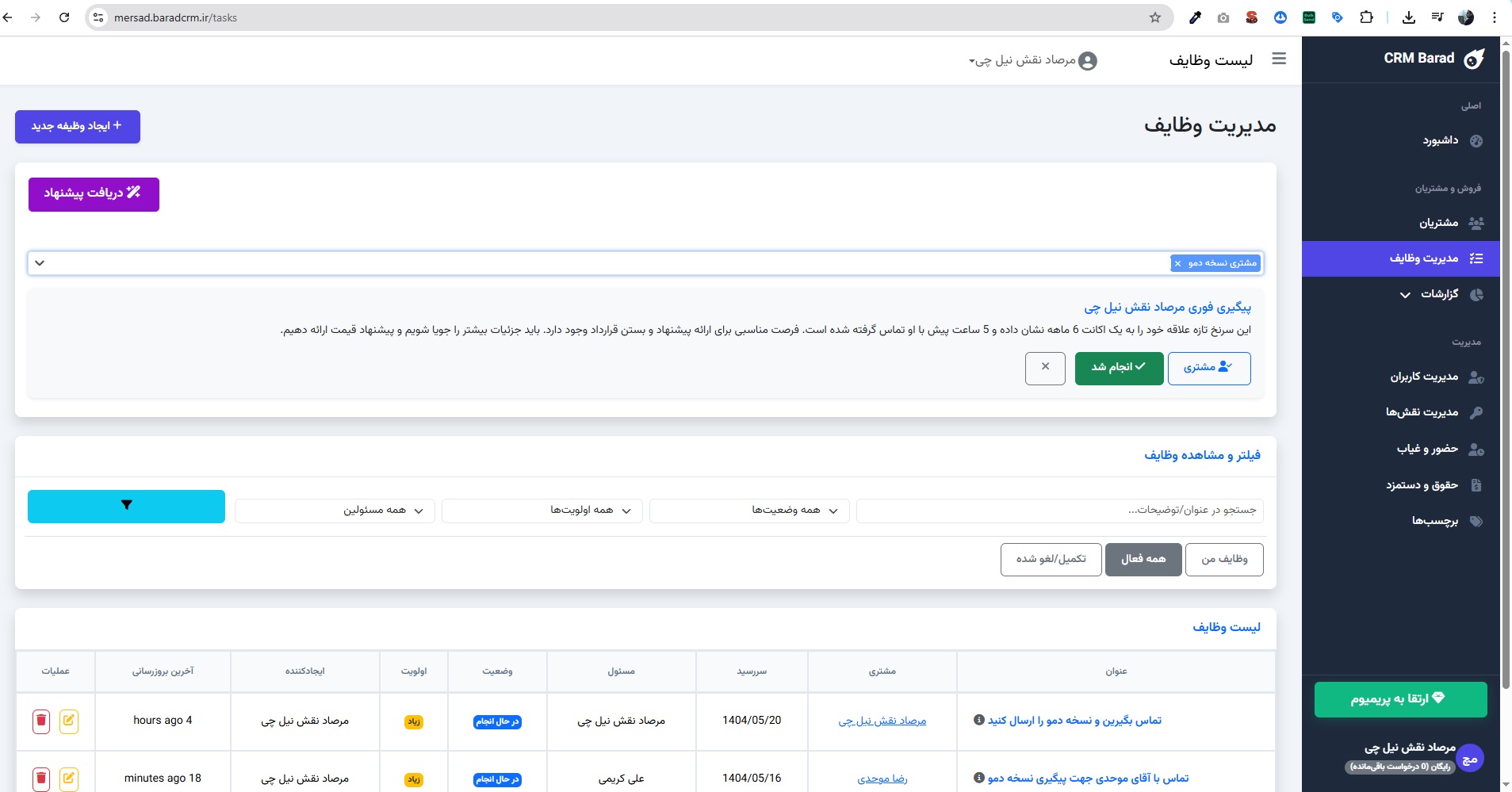 داشبورد نرم افزار سی ار ام هوشمند باراد